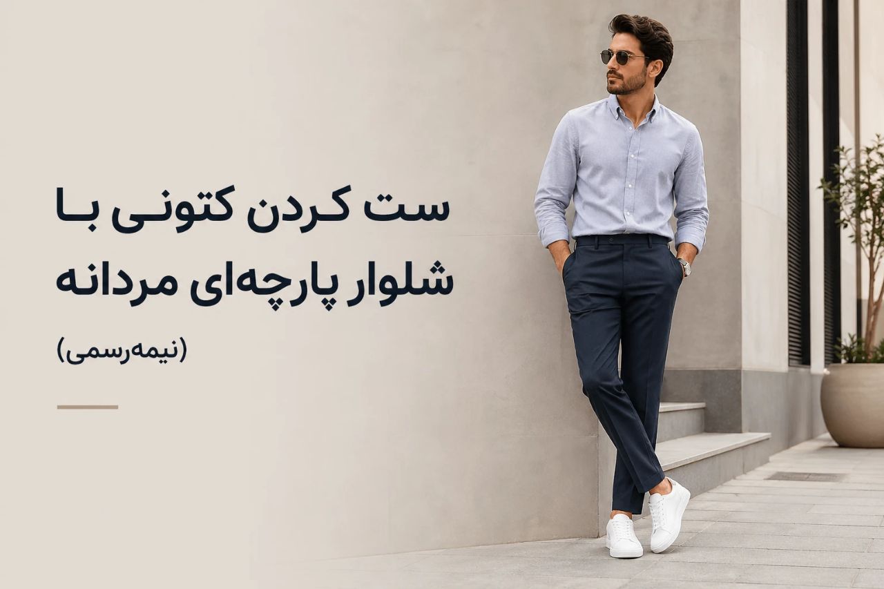 ست کردن کتونی با شلوار پارچه‌ای مردانه (نیمه‌رسمی)