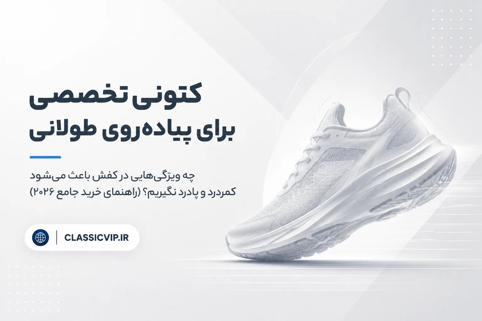 کتونی تخصصی برای پیاده‌روی طولانی: چه ویژگی‌هایی در کفش باعث می‌شود کمردرد و پادرد نگیریم؟