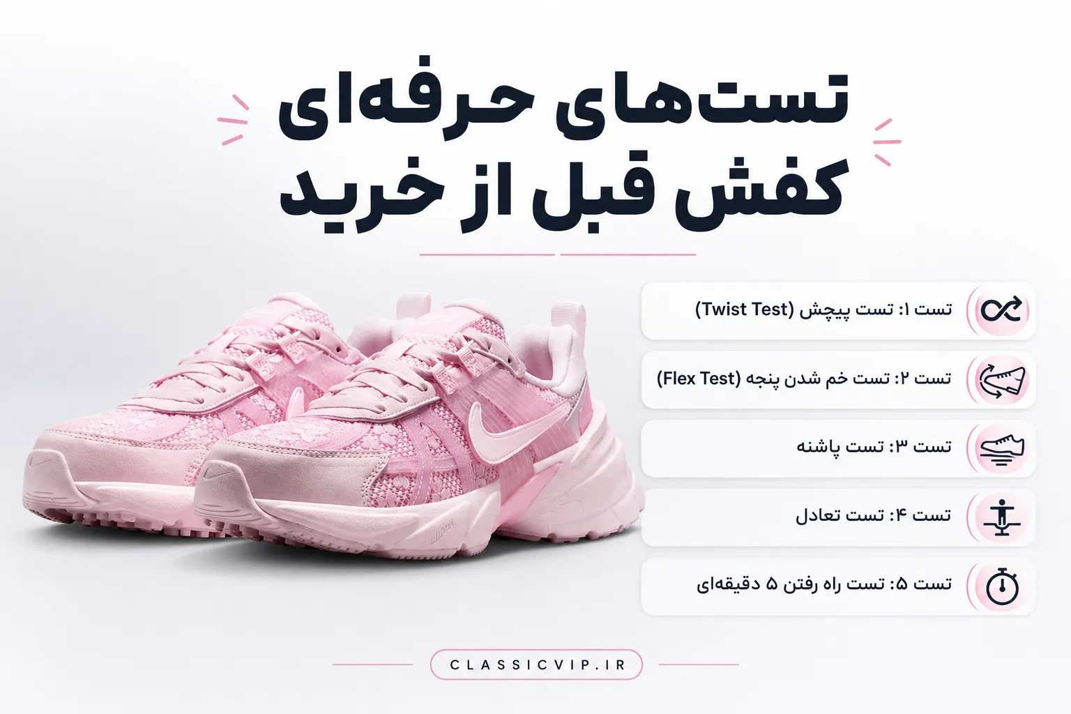 تست های حرفه ای خرید کفش