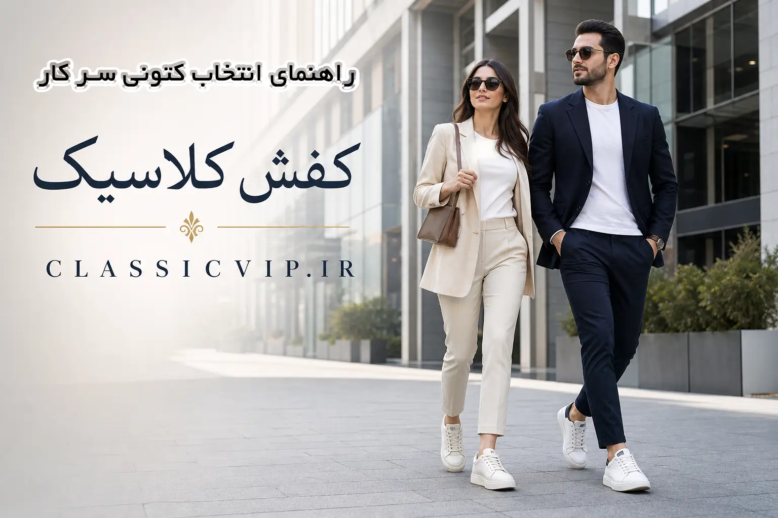 راهنمای انتخاب کتونی مناسب سر کار و استفاده روزمره