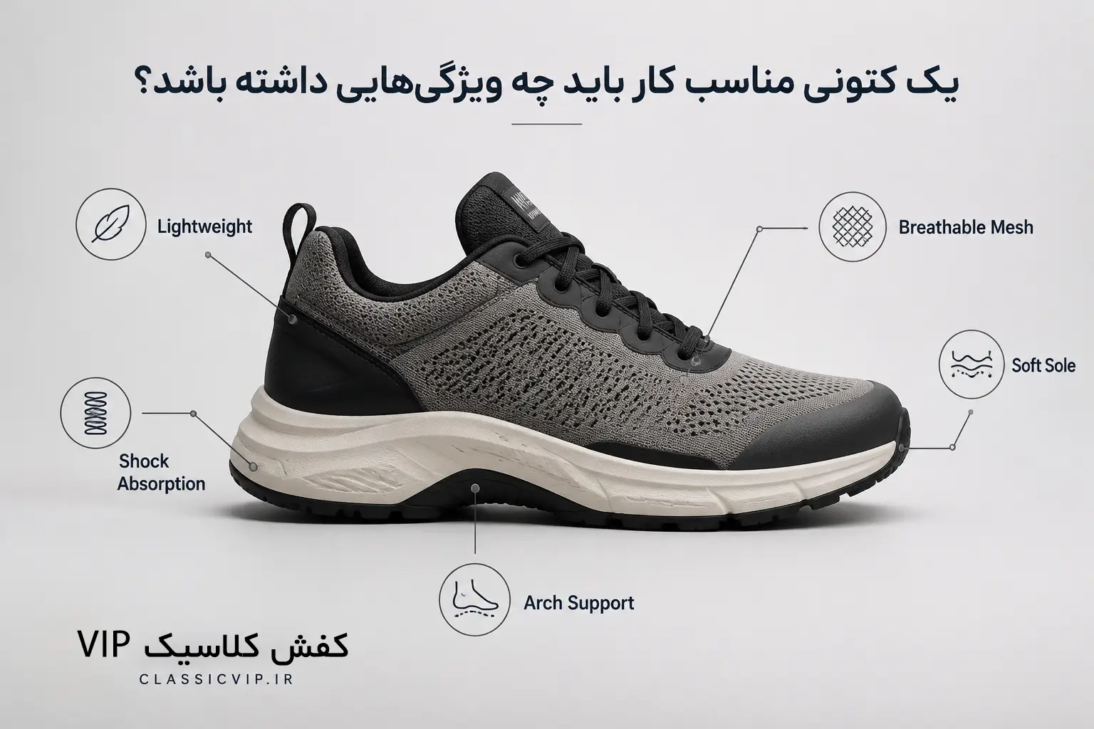 ویژگی‌هایی کتونی مناسب کار 