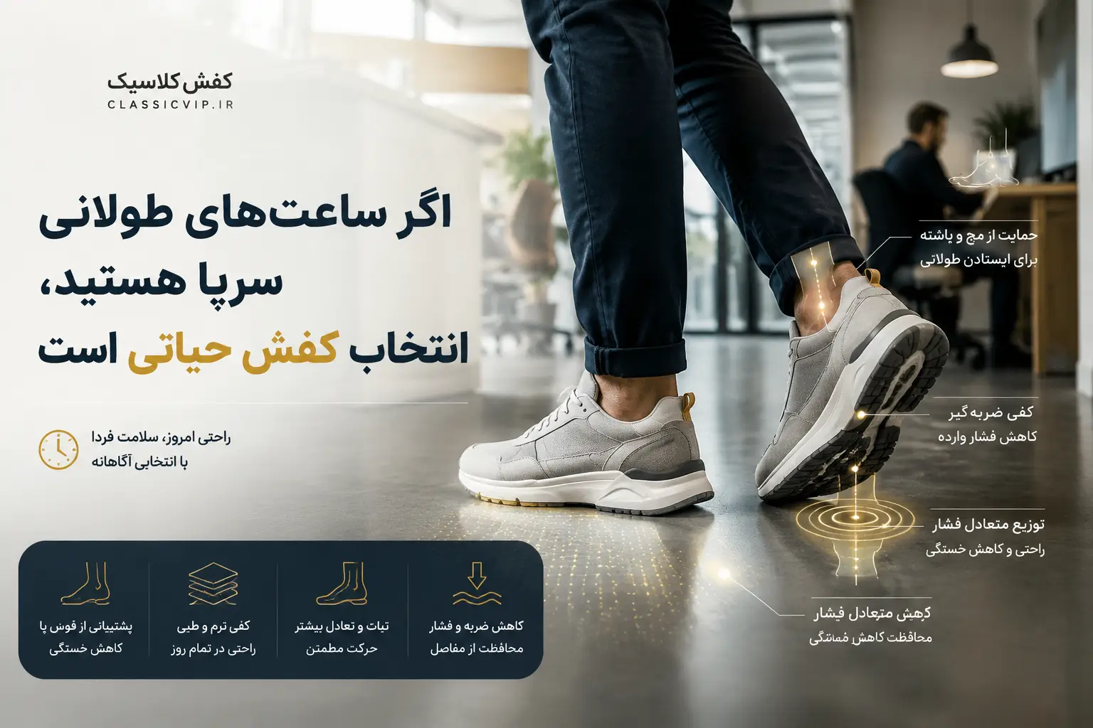 ایستادن طولانی و راحتی پا