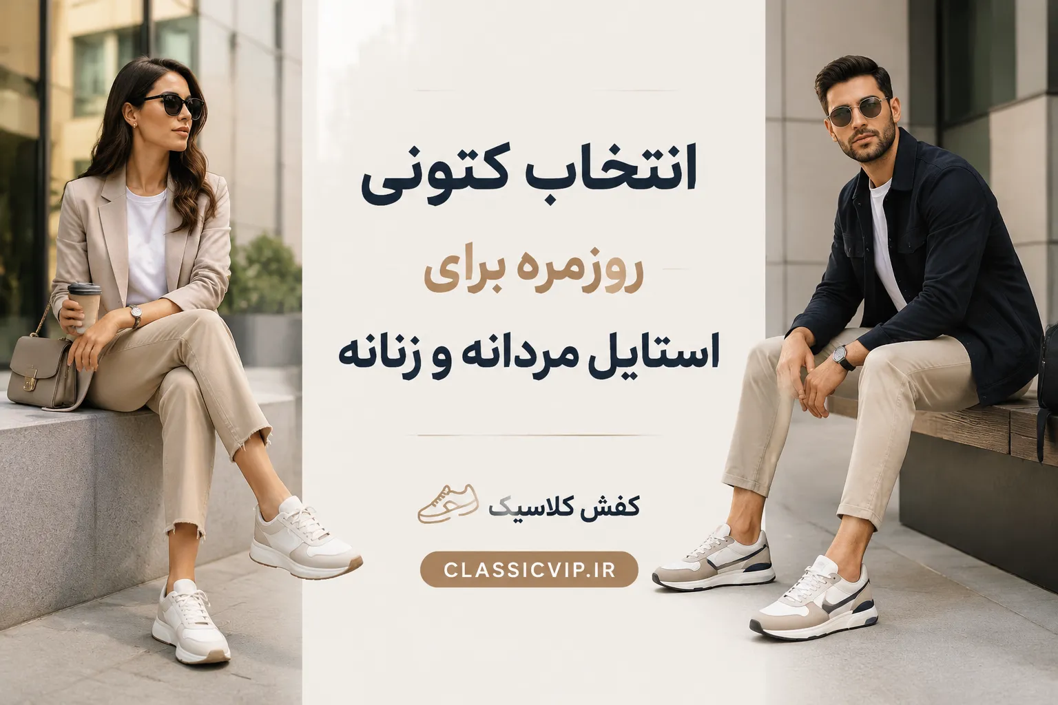 انتخاب کتونی روزمره برای استایل مردانه و زنانه